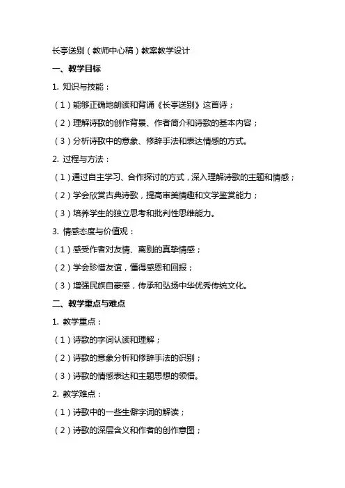 长亭送别(教师中心稿) 教案教学设计
