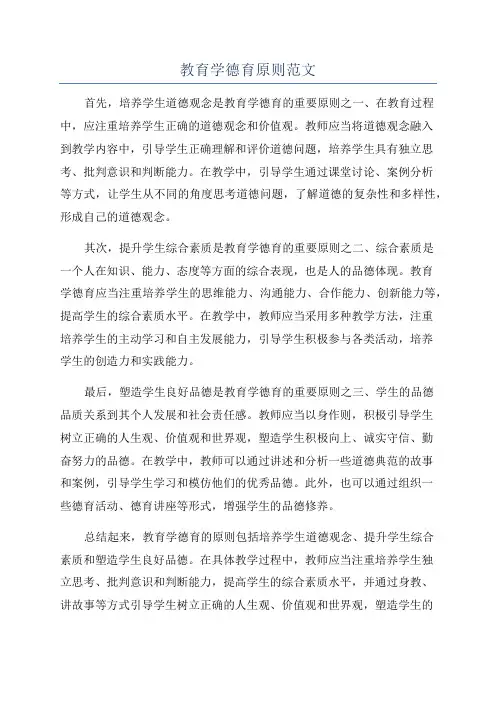 教育学德育原则范文