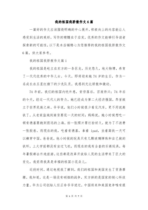 我的祖国我骄傲作文6篇