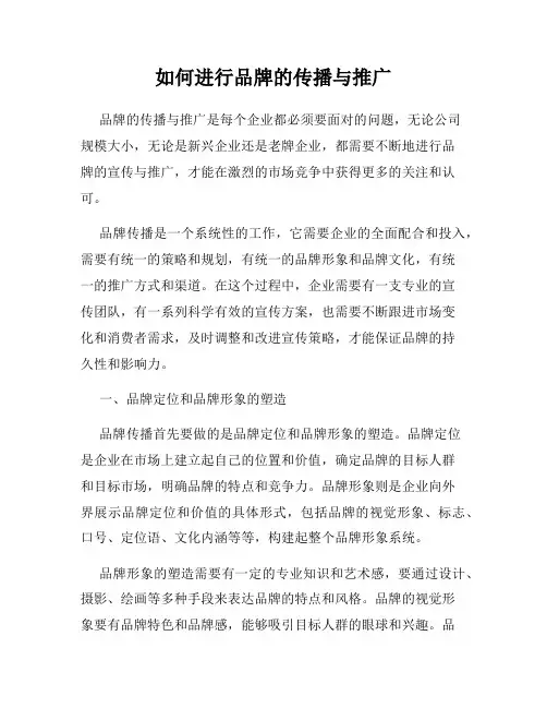如何进行品牌的传播与推广