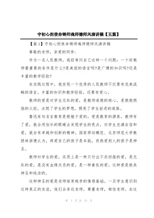 守初心担使命铸师魂师德师风演讲稿【五篇】