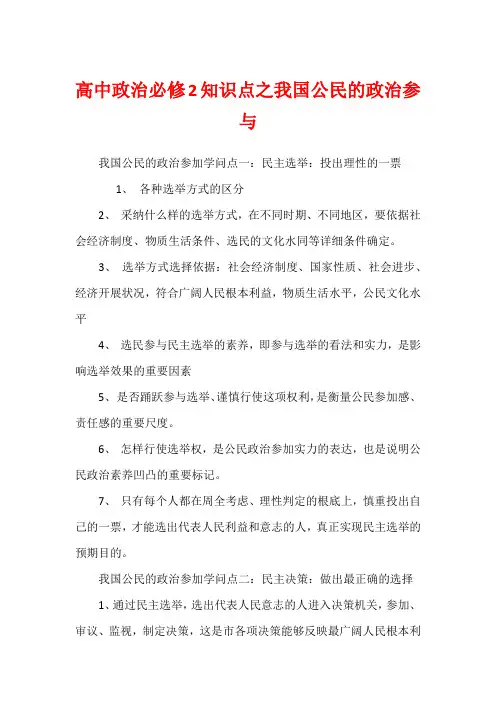 高中政治必修2知识点之我国公民的政治参与