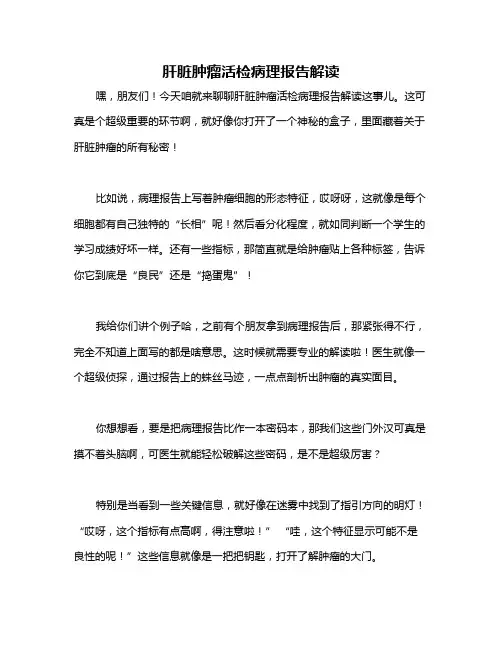 肝脏肿瘤活检病理报告解读