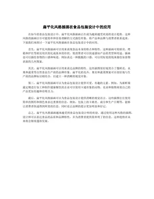 扁平化风格插画在食品包装设计中的应用