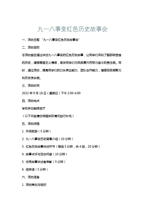 九一八事变红色历史故事会