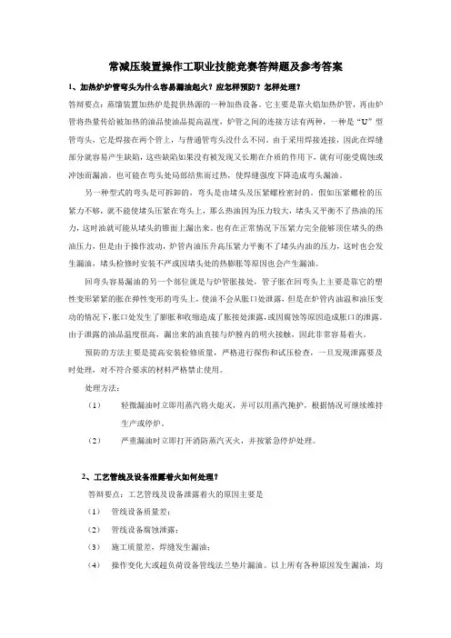 常减压装置操作工职业技能竞赛答辩题及参考答案