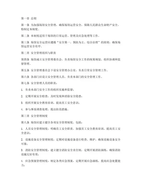 场馆安全运营管理制度