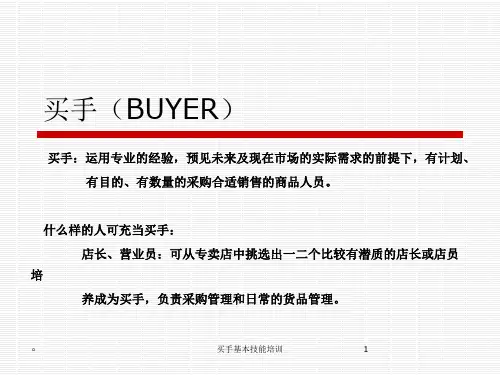 买手基本技能培训课件