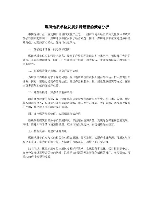 煤田地质单位发展多种经营的策略分析