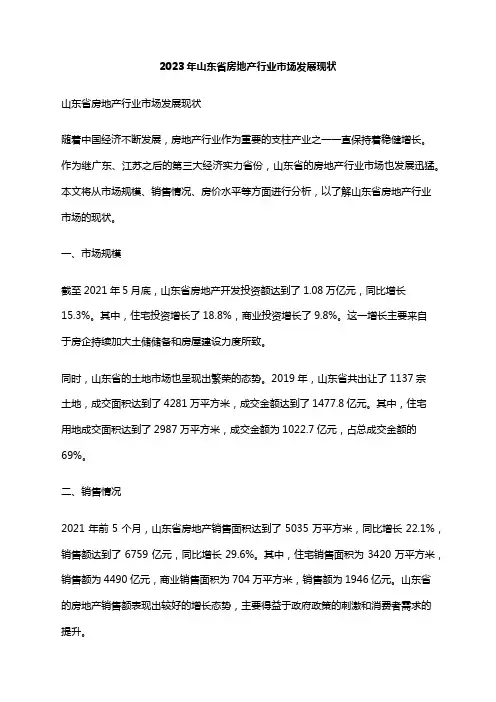2023年山东省房地产行业市场发展现状