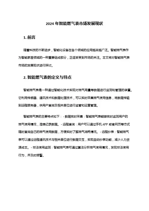 2024年智能燃气表市场发展现状