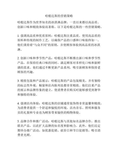 哈根达斯的营销策略