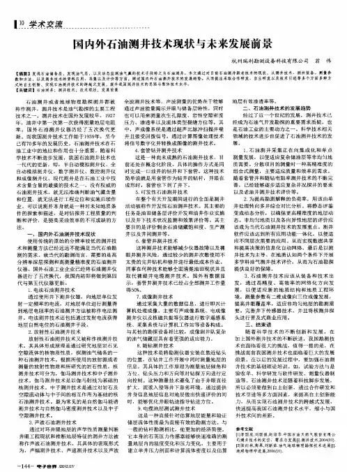国内外石油测井技术现状与未来发展前景