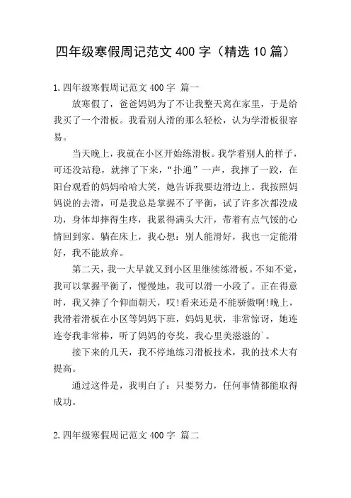 四年级寒假周记范文400字(精选10篇)