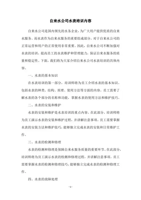 自来水公司水表培训内容