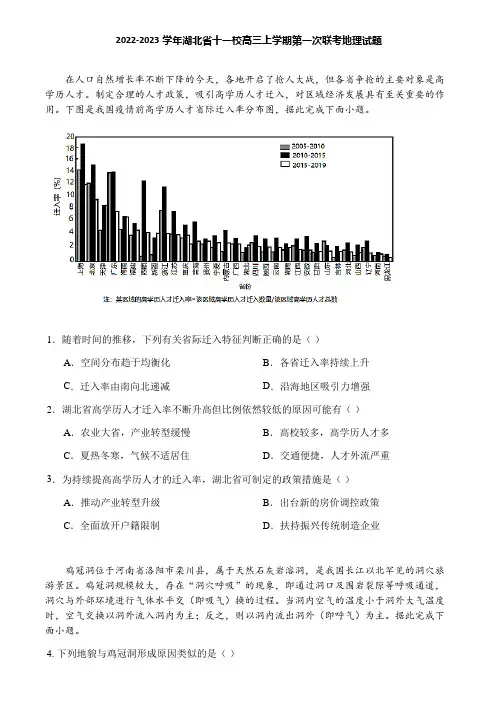 2022-2023学年湖北省十一校高三上学期第一次联考地理试题