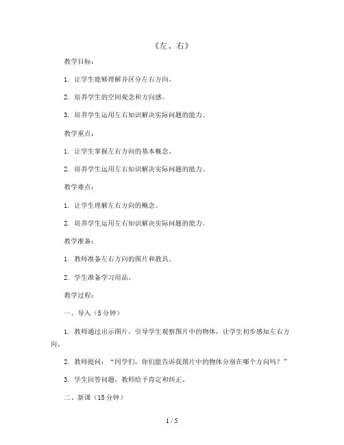 2.2《左、右》(教案)- 2023-2024学年数学一年级上册 - 人教版