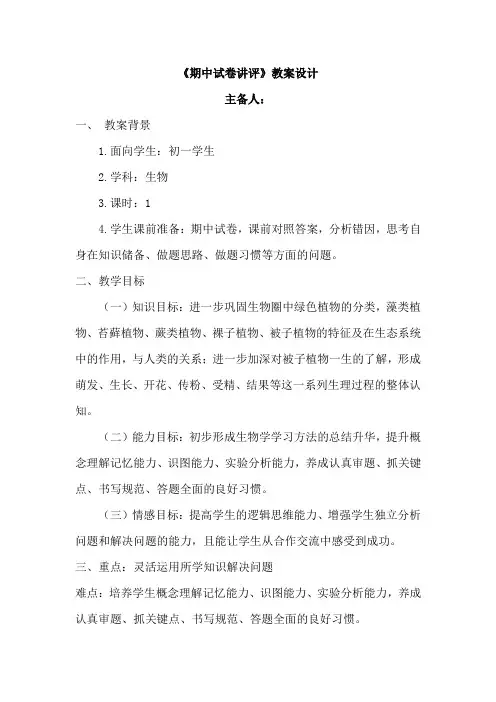 初中生物_期中试卷讲评课生物田蒙教学设计学情分析教材分析课后反思