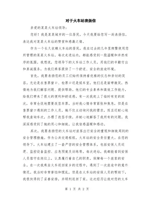 对于火车站表扬信