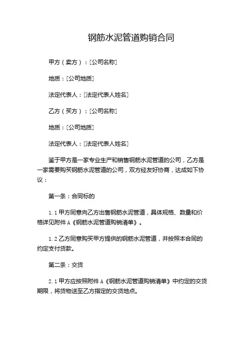 钢筋水泥管道购销合同(精选)