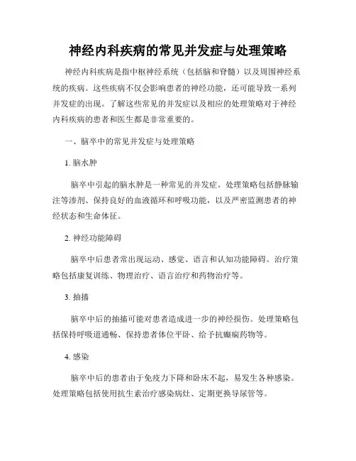 神经内科疾病的常见并发症与处理策略