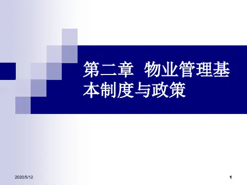 物业管理理论和实务第二章 物业管理基本制度和政策