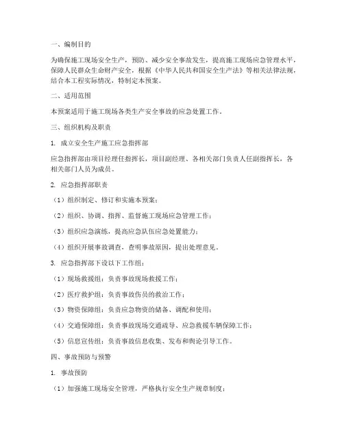 安全生产施工应急预案包括