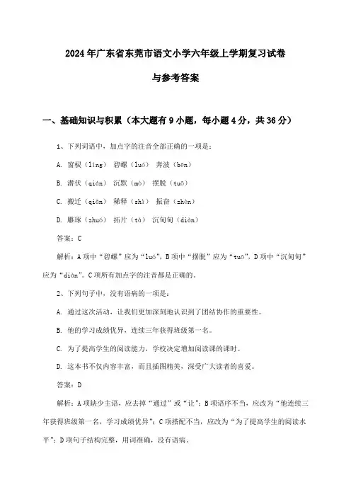广东省东莞市语文小学六年级上学期试卷与参考答案(2024年)