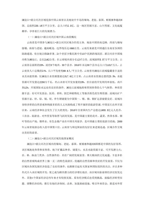 大湄公河次区域自然及发展概况