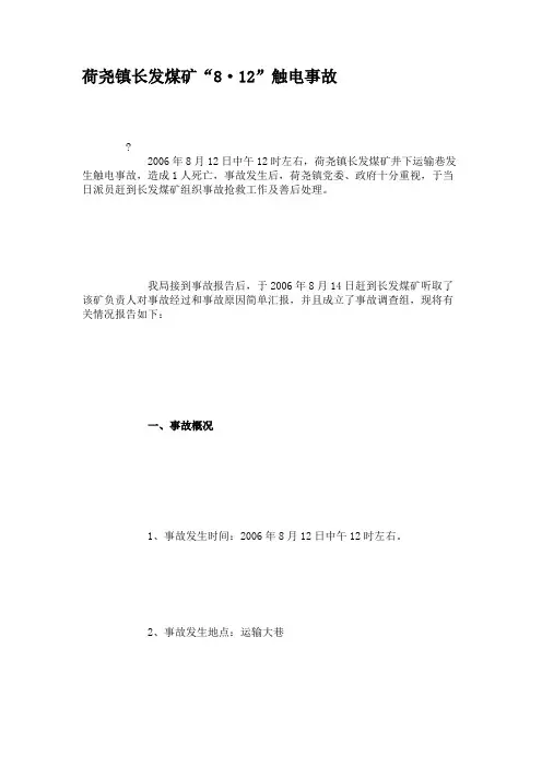 荷尧镇长发煤矿“8·12”触电事故.