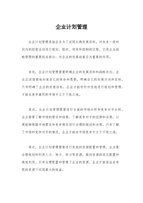 企业计划管理