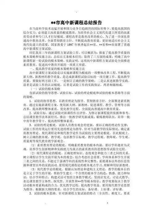 天津市高中新课程总结报告
