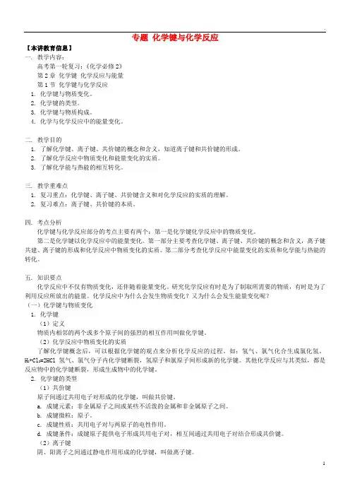 2019高考化学第一轮复习 专题 化学键与化学反应学案 鲁科版