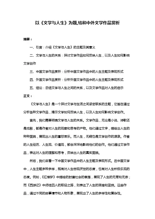 以《文学与人生》为题,结和中外文学作品赏析