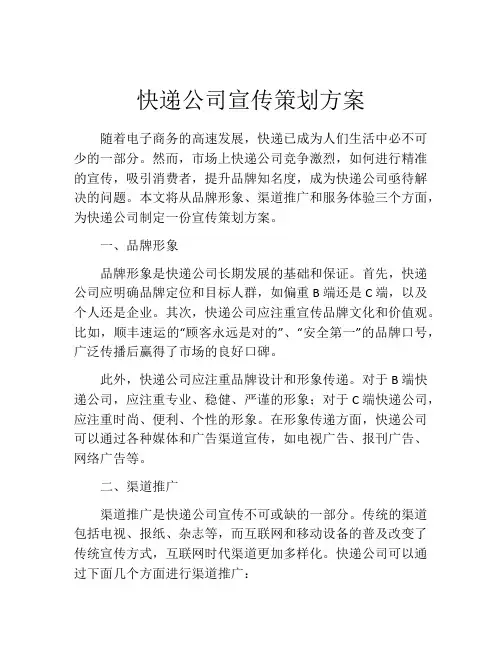快递公司宣传策划方案