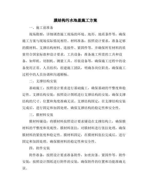 膜结构污水池盖施工方案