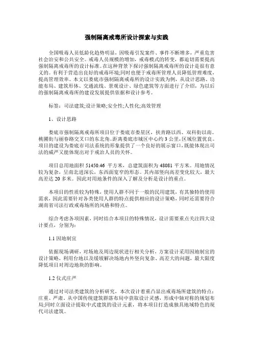 强制隔离戒毒所设计探索与实践