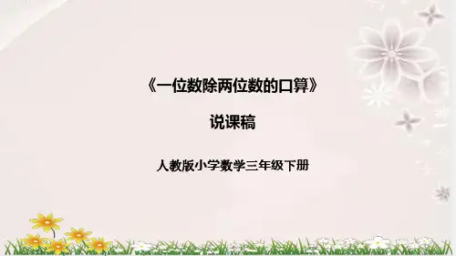 人教版小学数学三年下册《一位数除两位数的口算》说课稿(附反思、板书)课件