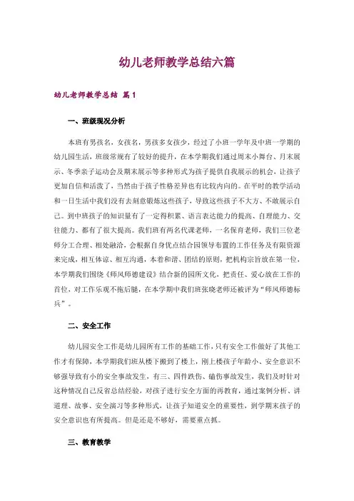 幼儿老师教学总结六篇
