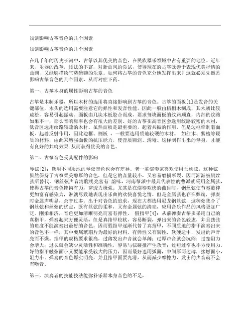 [浅谈,影响,古筝]浅谈影响古筝音色的几个因素