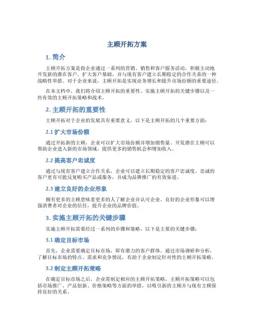主顾开拓方案