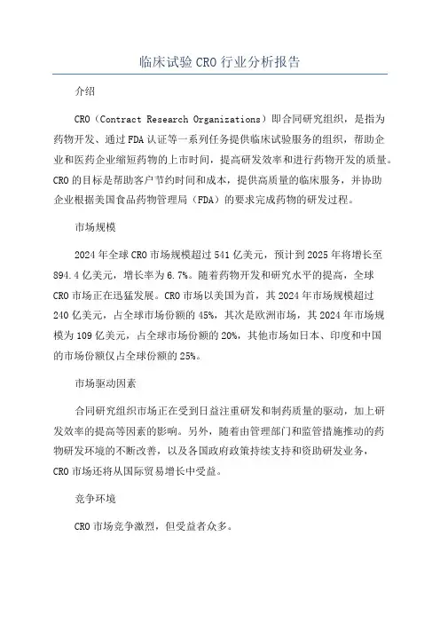 临床试验CRO行业分析报告