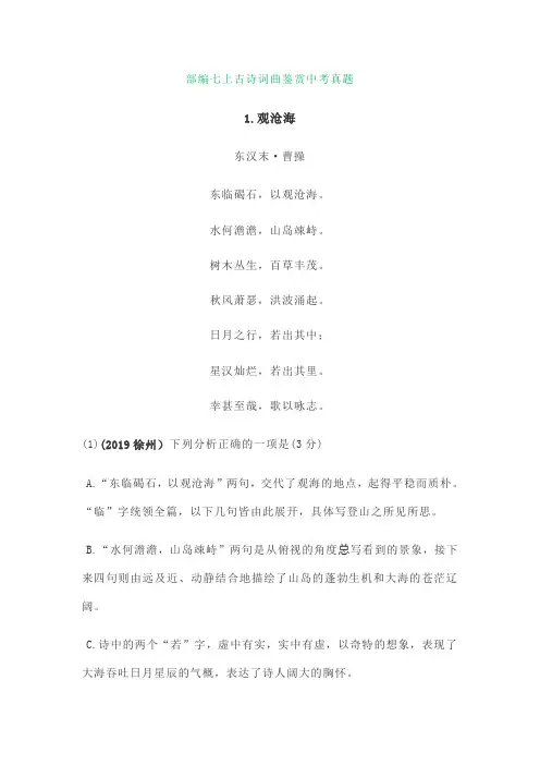 6.部编七上古诗词曲鉴赏中考真题