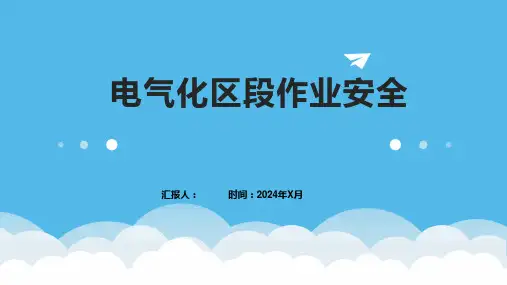 电气化区段作业安全