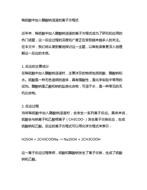 稀硫酸中加入醋酸钠溶液的离子方程式