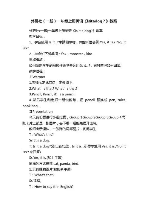 外研社（一起）一年级上册英语《Isitadog？》教案
