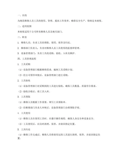 维修人员工具管理制度及流程