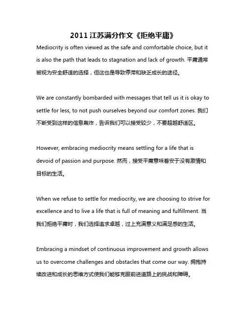 2011江苏满分作文《拒绝平庸》