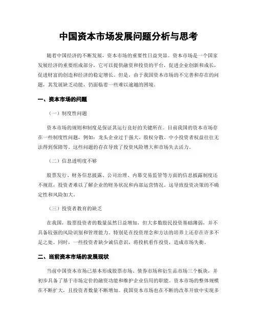 中国资本市场发展问题分析与思考