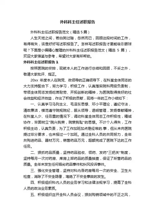 外科科主任述职报告